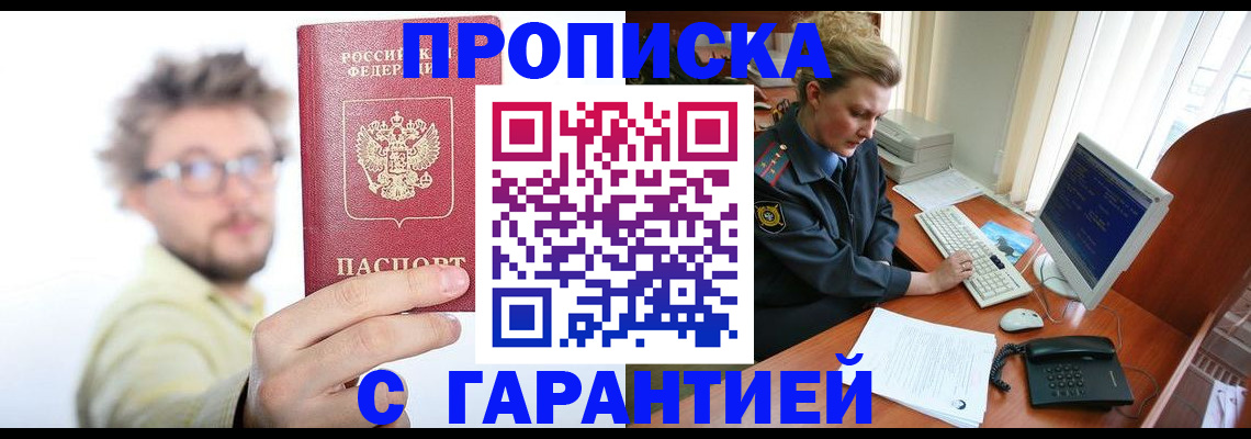 прописка для военкомата в Новошахтинске